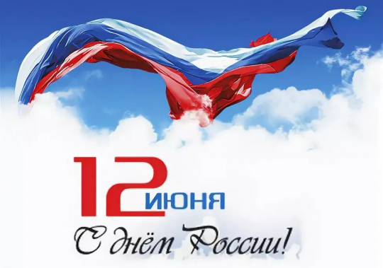 Режим работы в День России 12 июня 2023