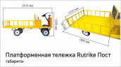 Платформенная тележка электрическая RuTrike ПОСТ в Оренбурге